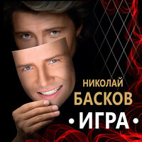 Не было бы печали - Николай Басков