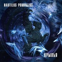 Nautilus Pompilius - Русский рок