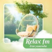 Музыка для уикенда - Relax FM