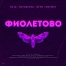 Фиолетово, 2019