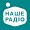 Мы рекомендуем радиостанцию Наше Радио (Украина)