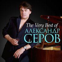 Александр Серов - Музыка венчальная