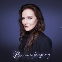Всем и каждому - Елена Север