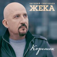 Евгений Григорьев – Жека - Корешок