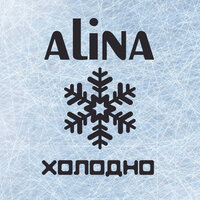 Alina - Скорый поезд опоздал