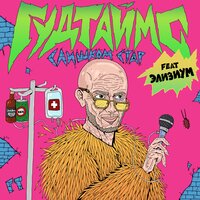 ГУДТАЙМС & Элизиум - Слишком стар