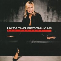 Пламя страсти - Наталья Ветлицкая