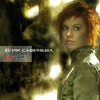 Привет - Юлия Савичева