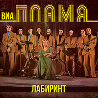 ВИА Пламя - Двести лет