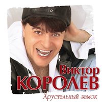 Виктор Королёв - Васильковое платье