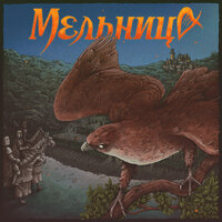 Сердце ястреба - Мельница