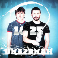 В городе лето - Uma2rman