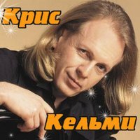 Ночное рандеву - Крис Кельми