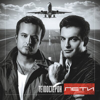 Те100стерон - Скучаю по тебе