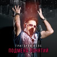 Григорий Лепс & TSOY - Феникс