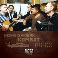 Там, за туманами - Любэ