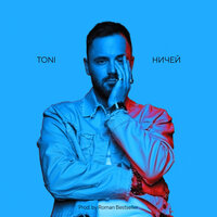 Ничей - TONI