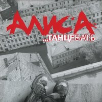 Алиса - Мы держим путь в сторону леса