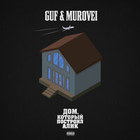 GUF & Murovei & Смоки Мо - Улёт
