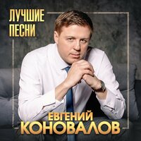 Евгений Коновалов - Женщина-сказка