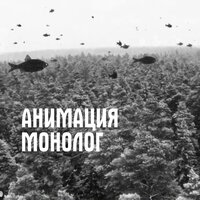 Монолог - АнимациЯ