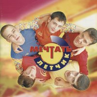 Лётчик - Мечтать