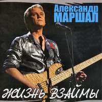 Орёл - Александр Маршал