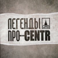 CENTR & Легенды Про - Руки вверх