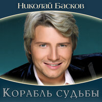 Николай Басков - Внезапная любовь