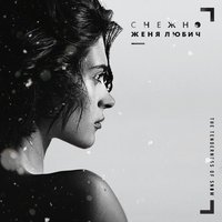 Женя Любич - Новогодняя