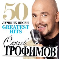 Сергей Трофимов - Я скучаю по тебе