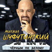 Михаил Шуфутинский - Вы мне нравитесь, взрослая женщина