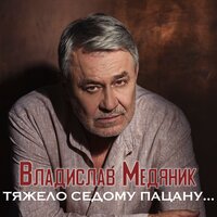 Тяжело седому пацану... - Владислав Медяник