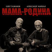 Мама-Родина - Олег Газманов & Александр Маршал