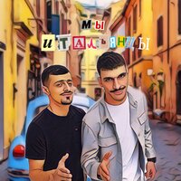 A.V.G & Jakone - Мы итальянцы
