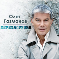 Олег Газманов - Есаул
