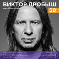 Виктор Дробыш – 50. Юбилейный концерт