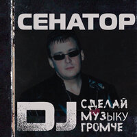 Сенатор - Девчонки
