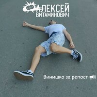 Алексей Витаминович - Я тебе сказал