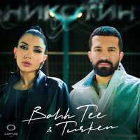 Никотин - Bahh Tee & Turken