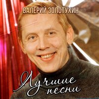 Валерий Золотухин - Разговор со счастьем