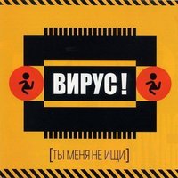 Ты меня не ищи - Вирус