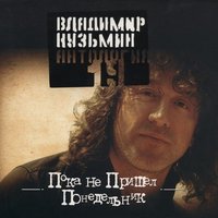 Владимир Кузьмин - Симона