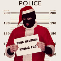 Вова Бровкин - Новый год