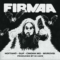 Смоки Мо & Murovei & GUF & Ноггано - OZZY