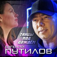 Евгений Путилов - Танцы под дождём