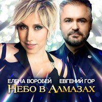 Небо в алмазах - Елена Воробей & Евгений Гор