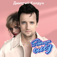 Он не стоит слёз - Дмитрий Колдун