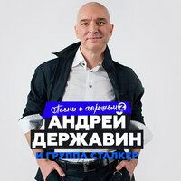 Андрей Державин & Сталкер - Наташа