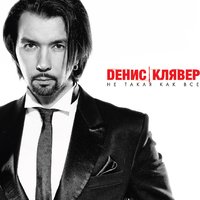 Денис Клявер - Твои руки